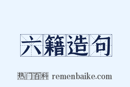 六籍造句是什么意思的图片